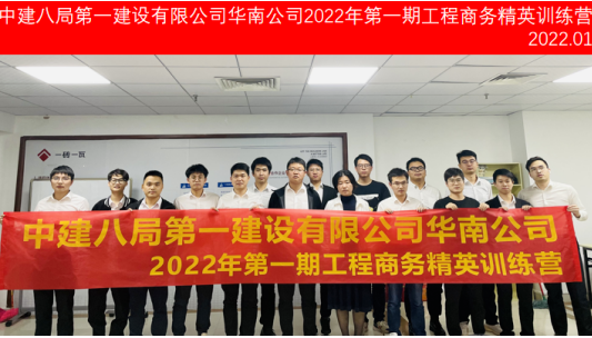 中建八局第一建設有限公司華南公司2022年第1期工程商務精英訓練營圓滿結(jié)束！