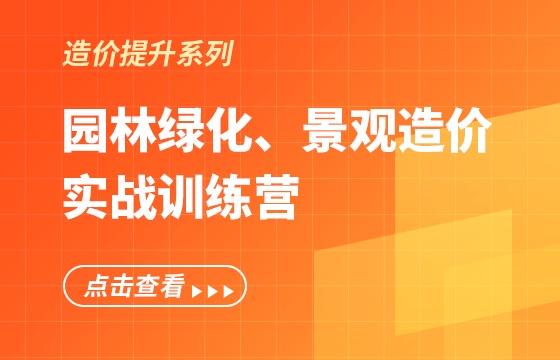 《園林綠化、景觀造價(jià)》實(shí)戰(zhàn)訓(xùn)練營